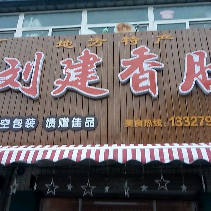 小海刘建香肚