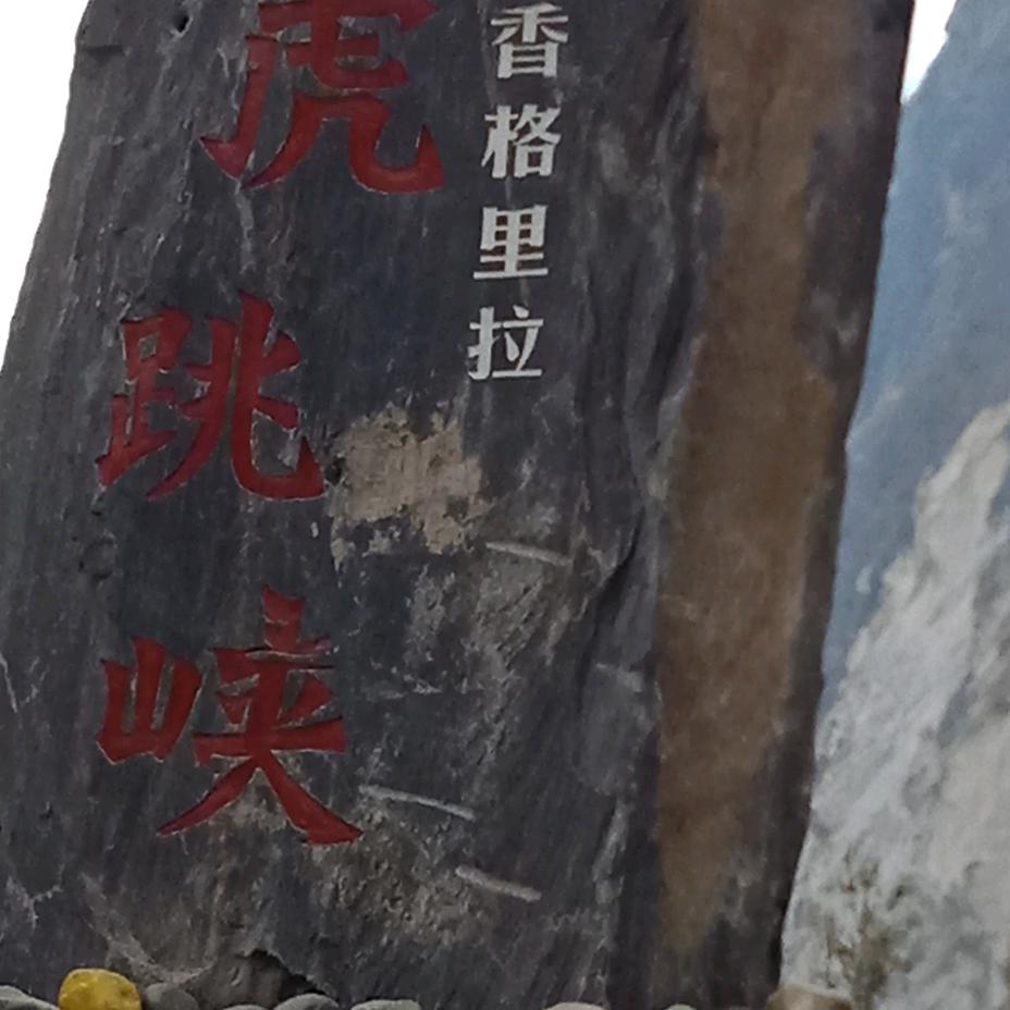 荣幸