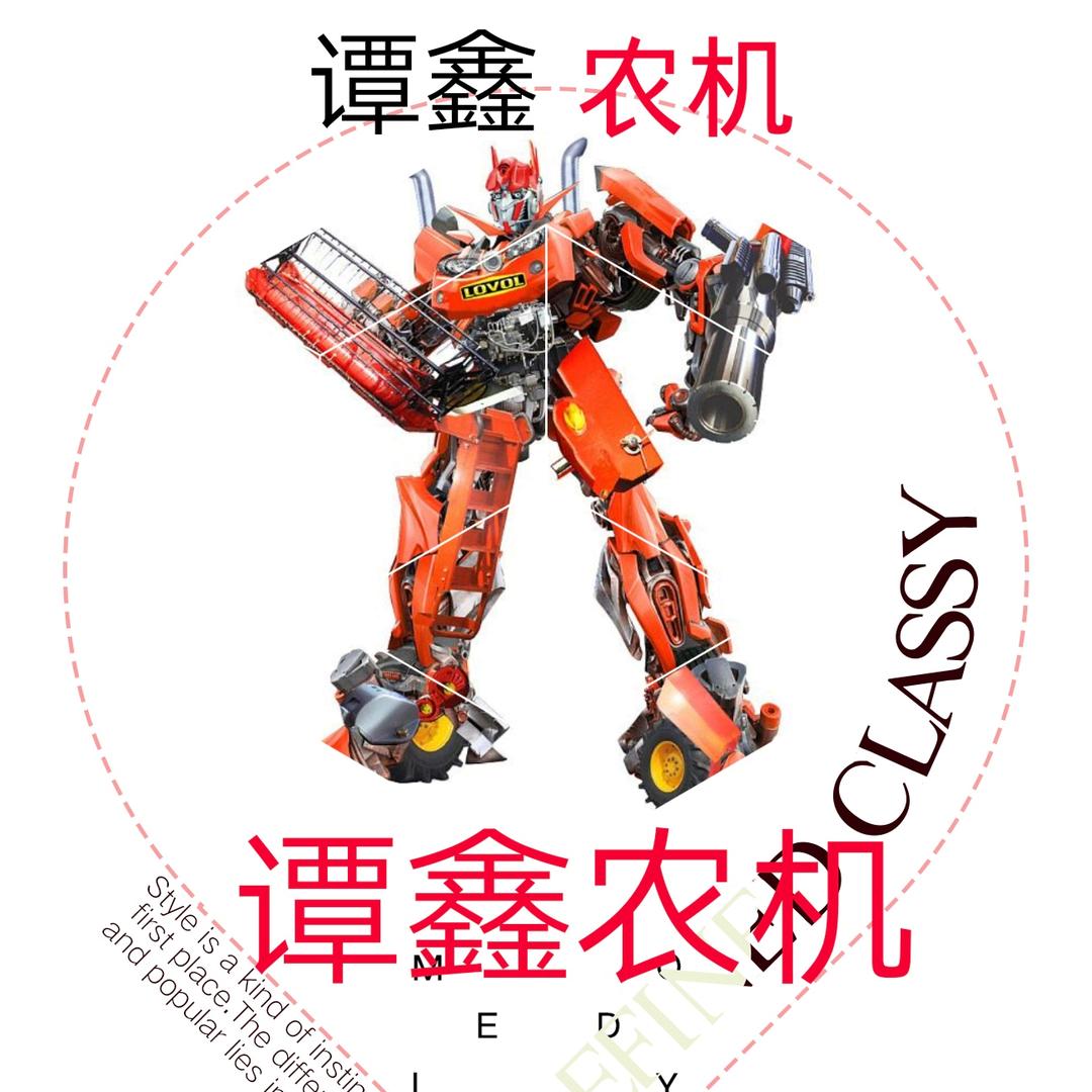 谭鑫农机