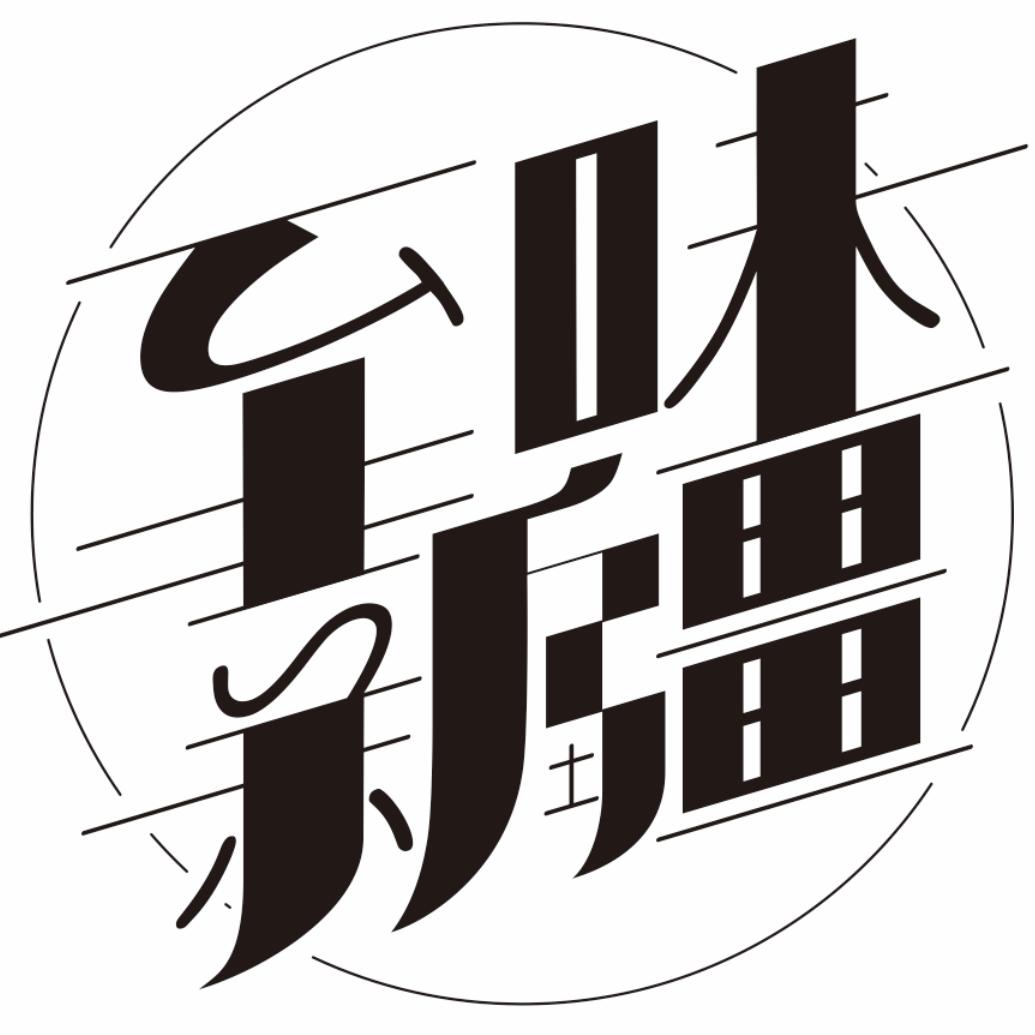 至味新疆