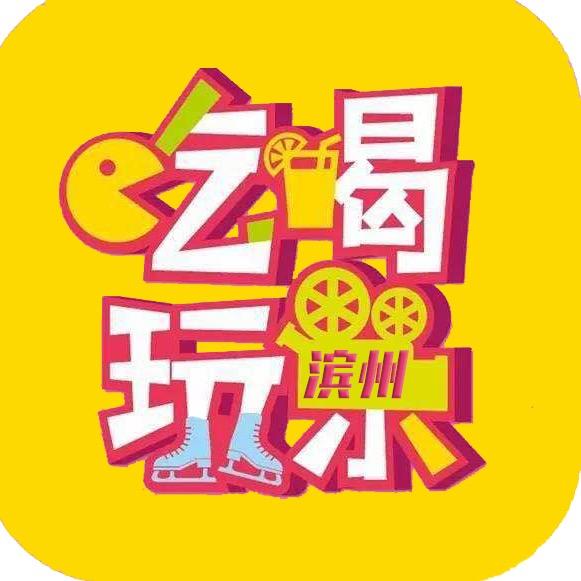 滨州吃喝玩乐