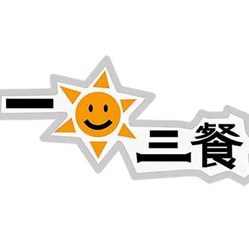 一日三餐视频