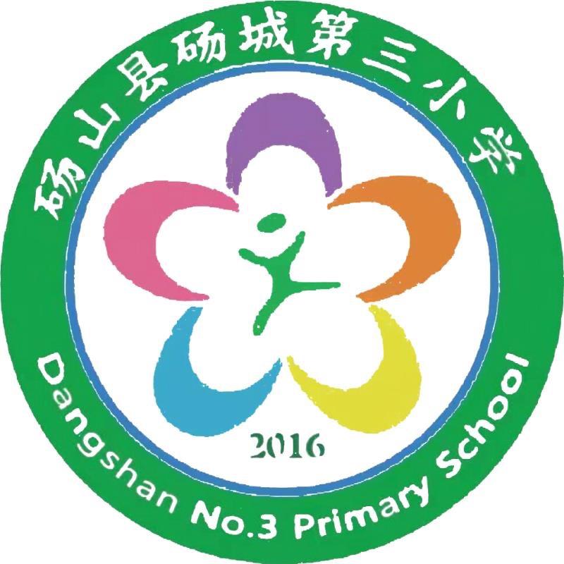 砀山县砀城第三小学