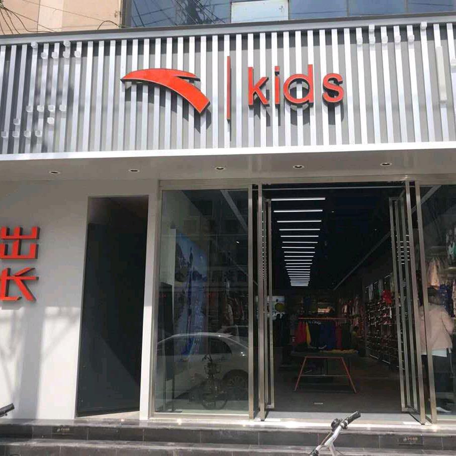 大荔安踏儿童专卖店