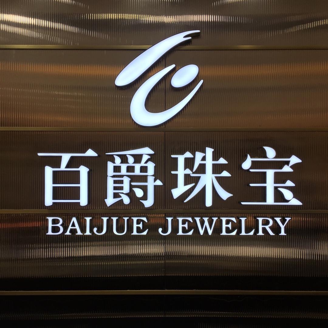 百爵天台店