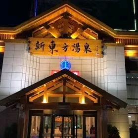 新东方汤泉酒店