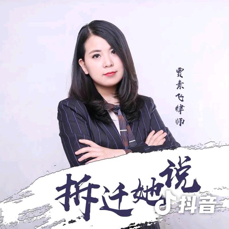 贾素飞征地拆迁律师@抖音