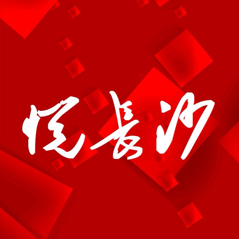 悦长沙