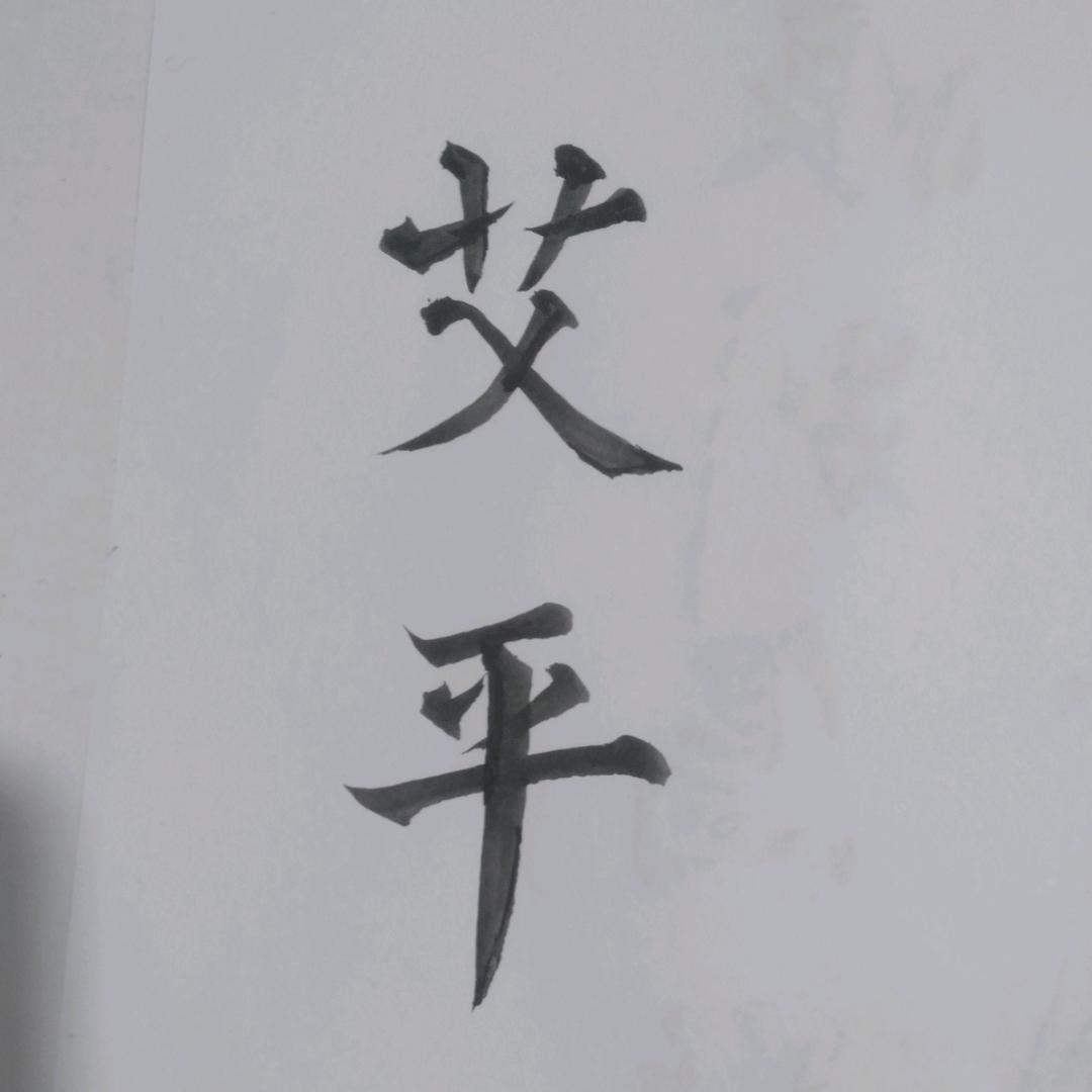 艾平