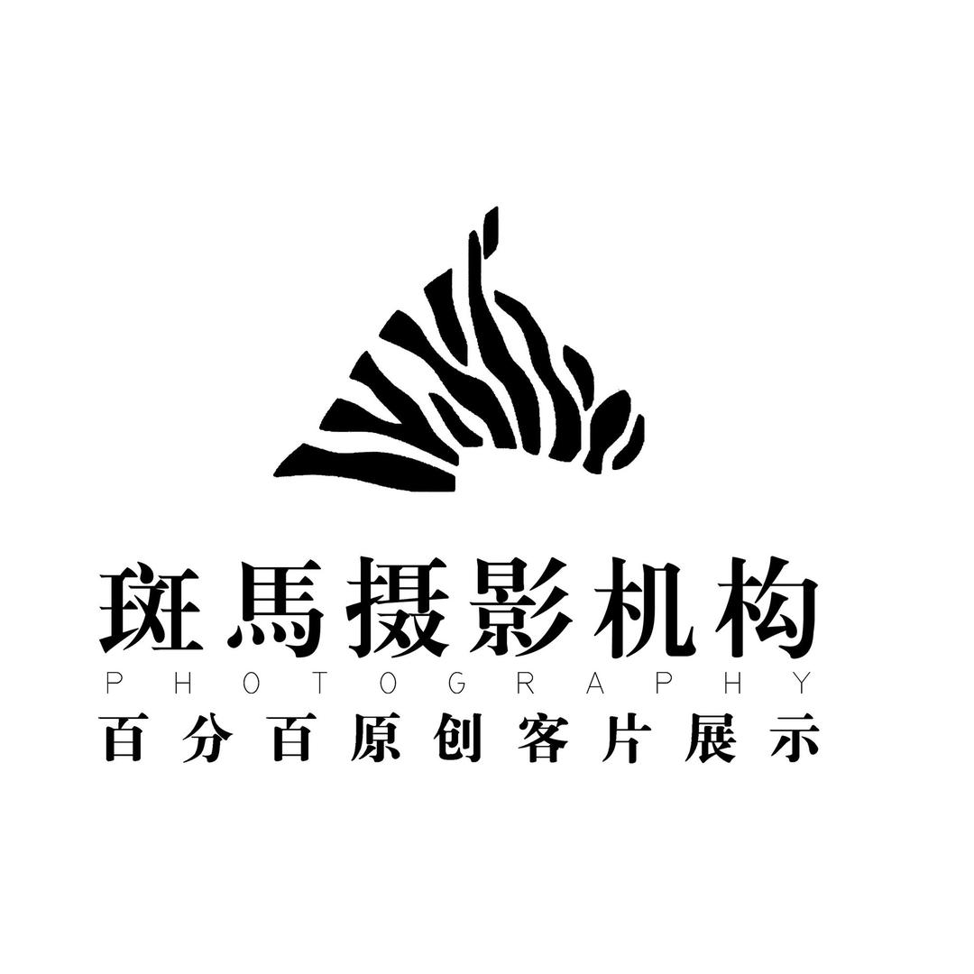 安阳斑马婚纱摄影