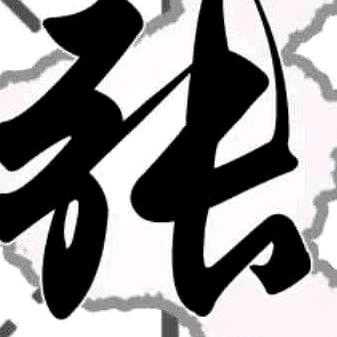 林树