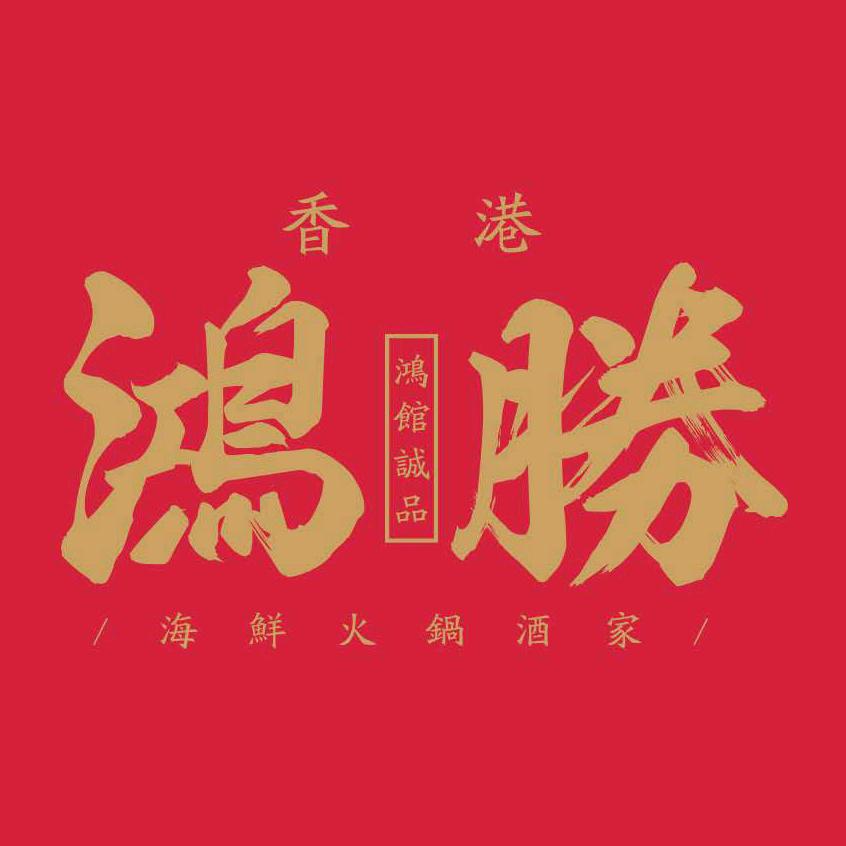 香港鸿胜海鲜火锅酒家