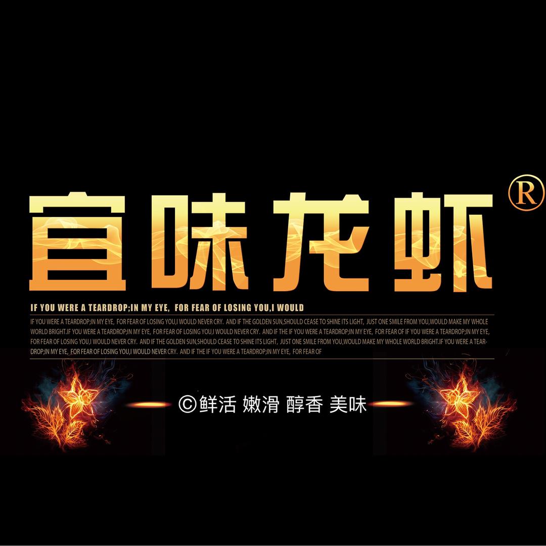 宜味龙虾