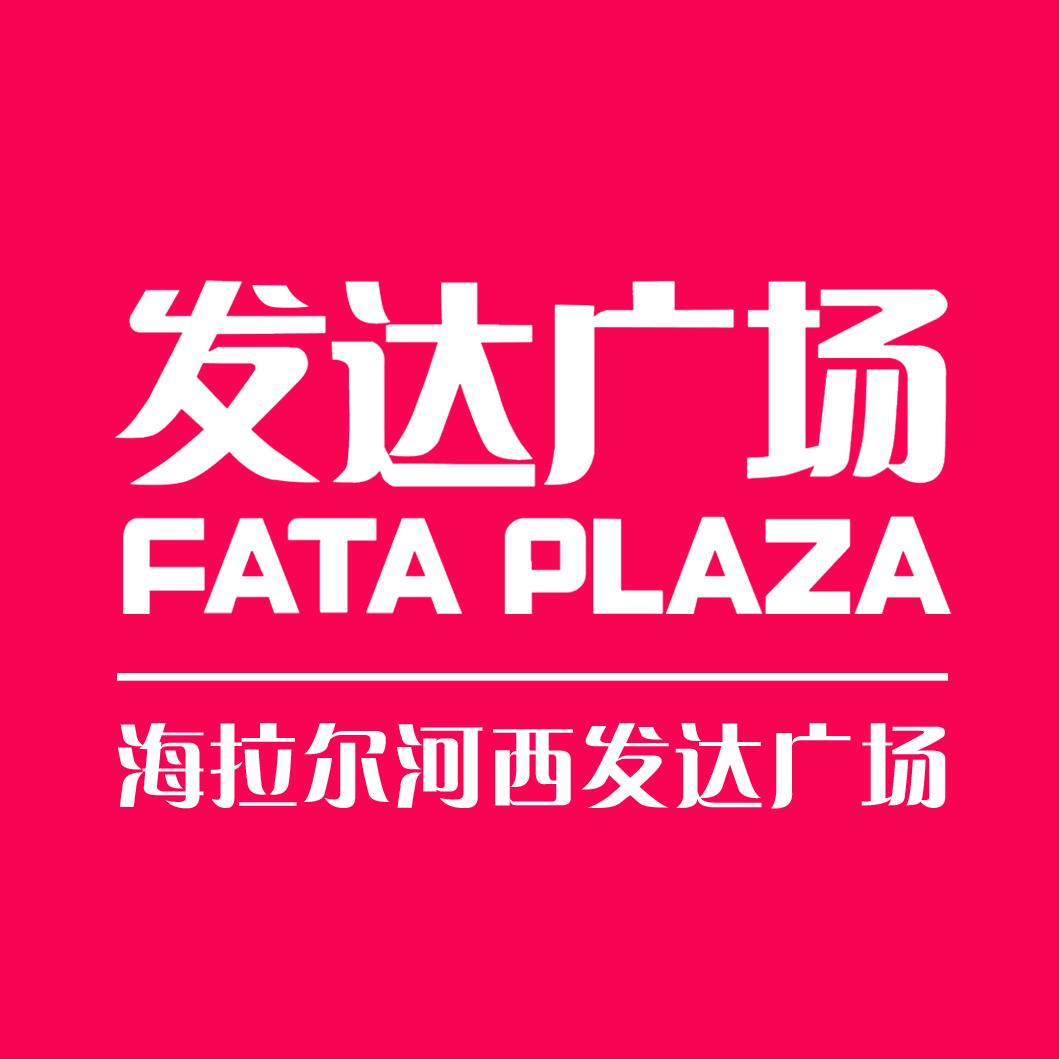 海拉尔河西发达广场