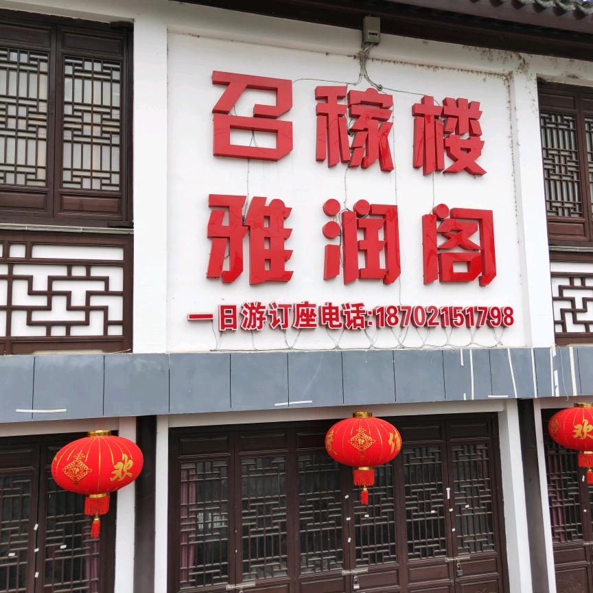 雅润阁