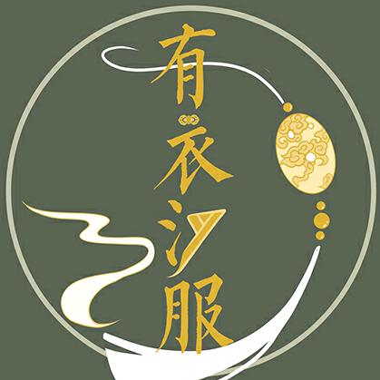 有衣汉服原创设计
