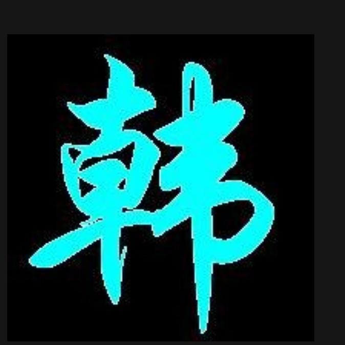 走自己的路