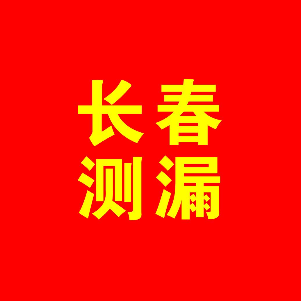 专注管网测漏 长春