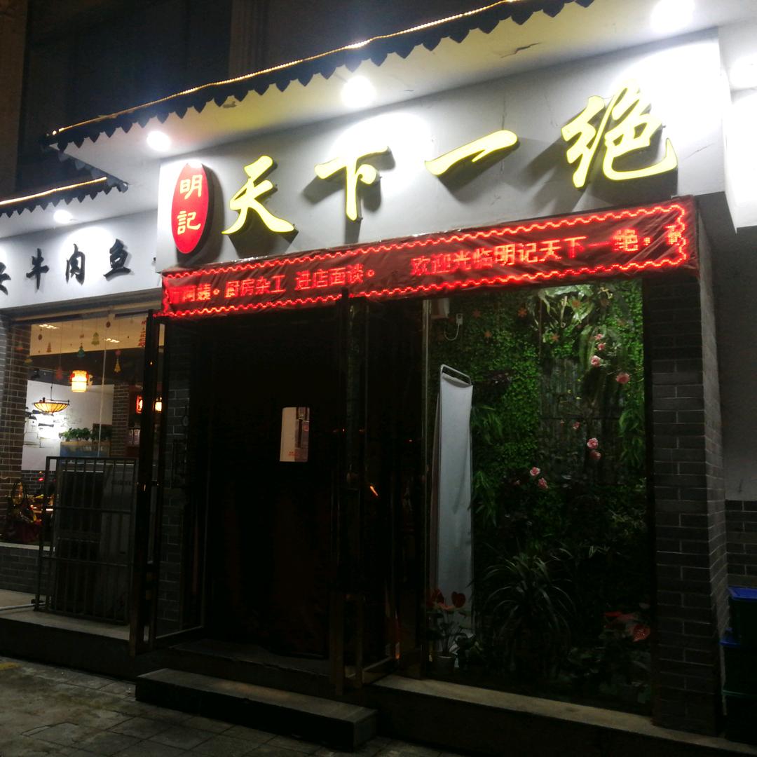 民记家常菜馆