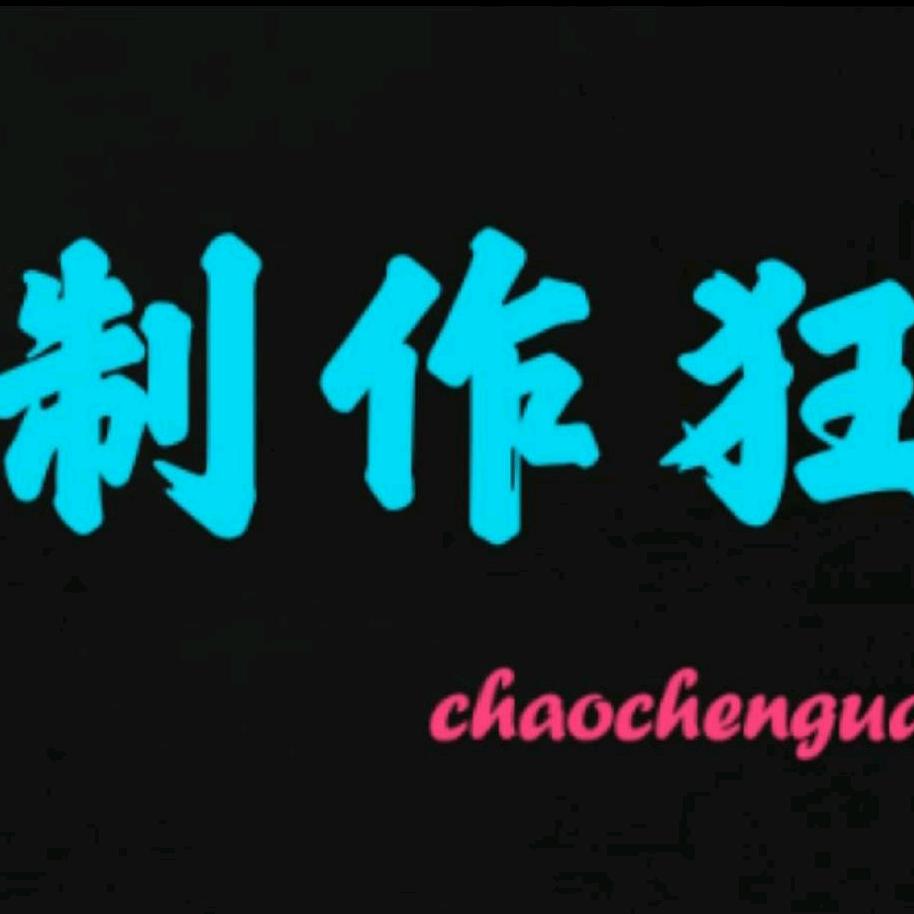 制作狂-RC-航模
