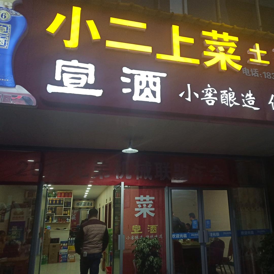 小二上菜