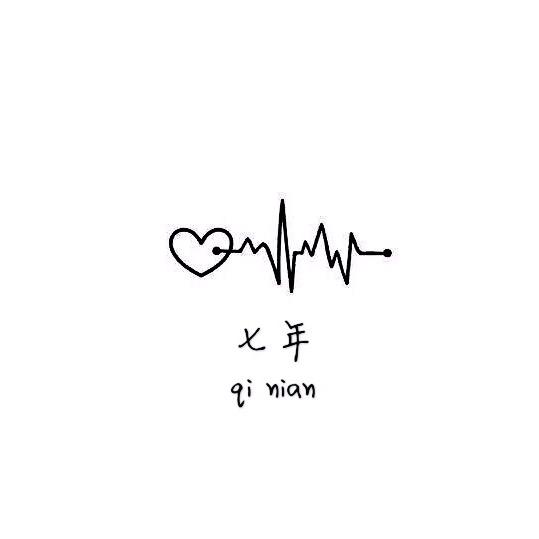七年
