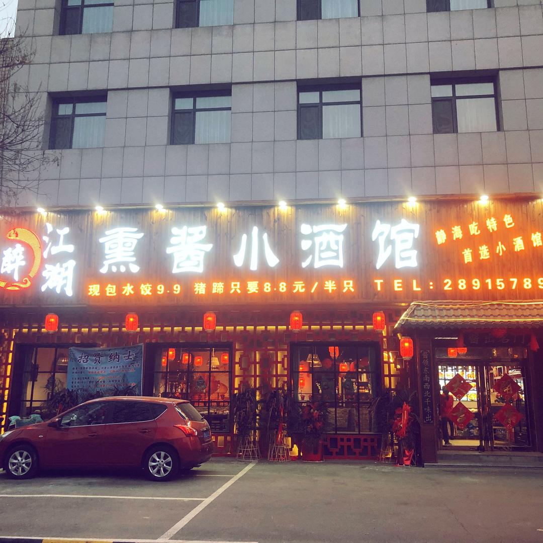 醉江湖熏酱小酒馆
