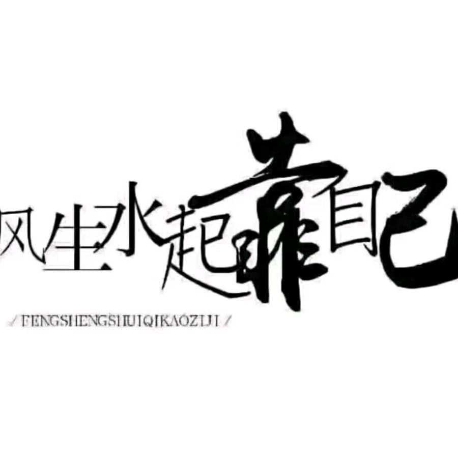 坐在墙边等红杏