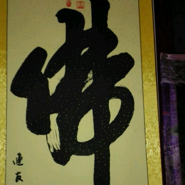 佛
