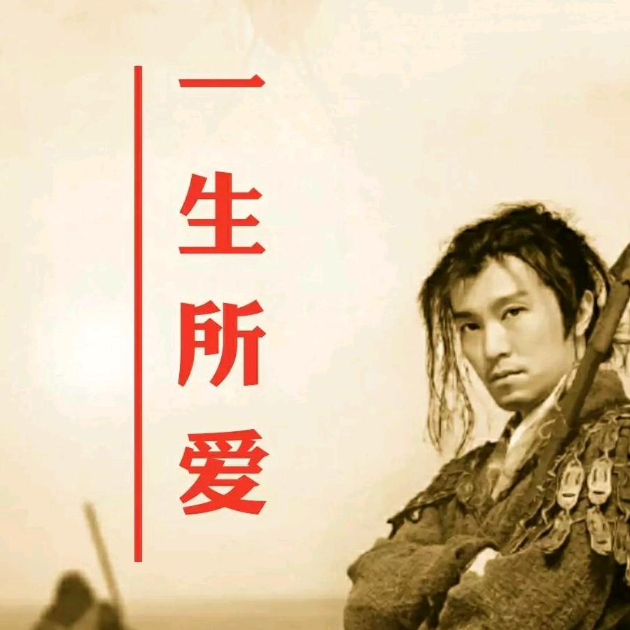 一生有你