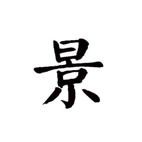 景言手写