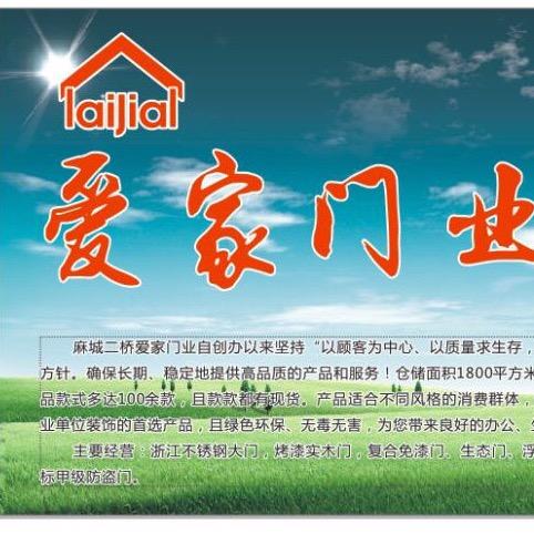 A麻城二桥爱家门业批发