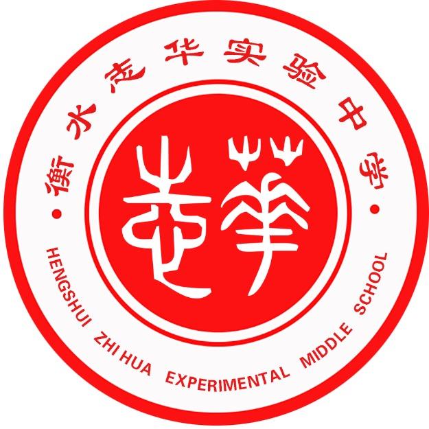 衡水志华实验中学