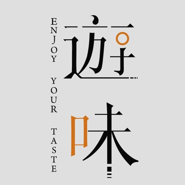 游味民宿