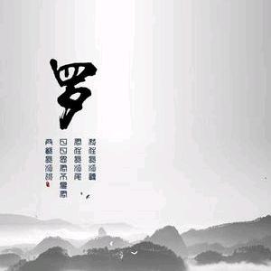 依然范特西