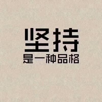 执着丶