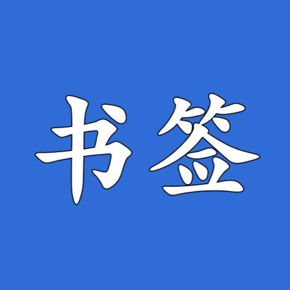 抖抖书签