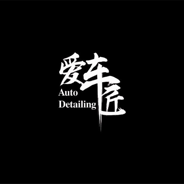 松阳县爱车匠汽车美容工作室
