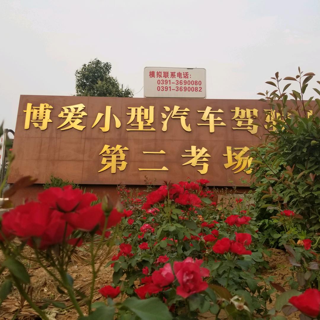 博爱考场