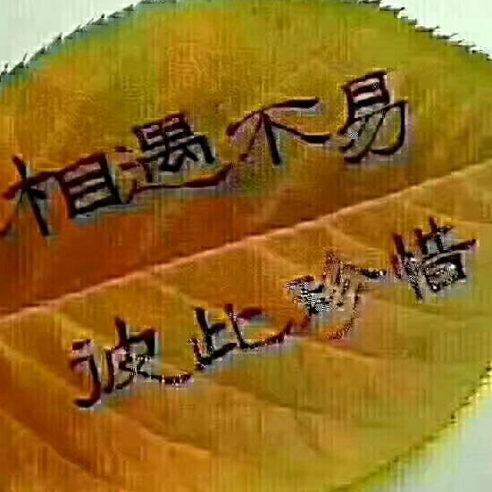 真实的我