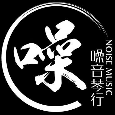 中山噪音琴行
