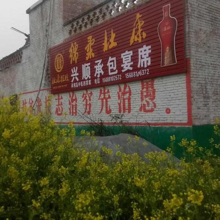 余家余兴顺承包宴席