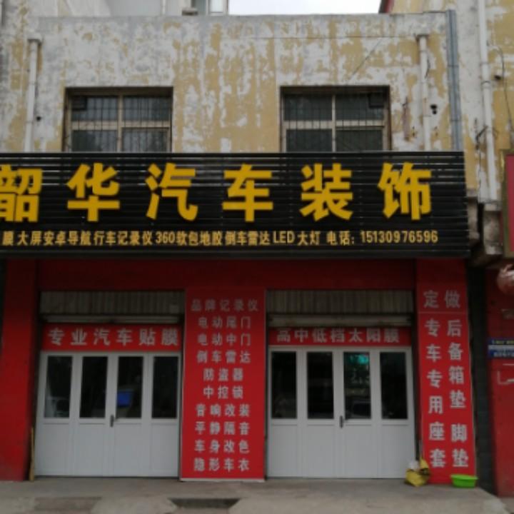 耿丽方，韶华汽车装饰