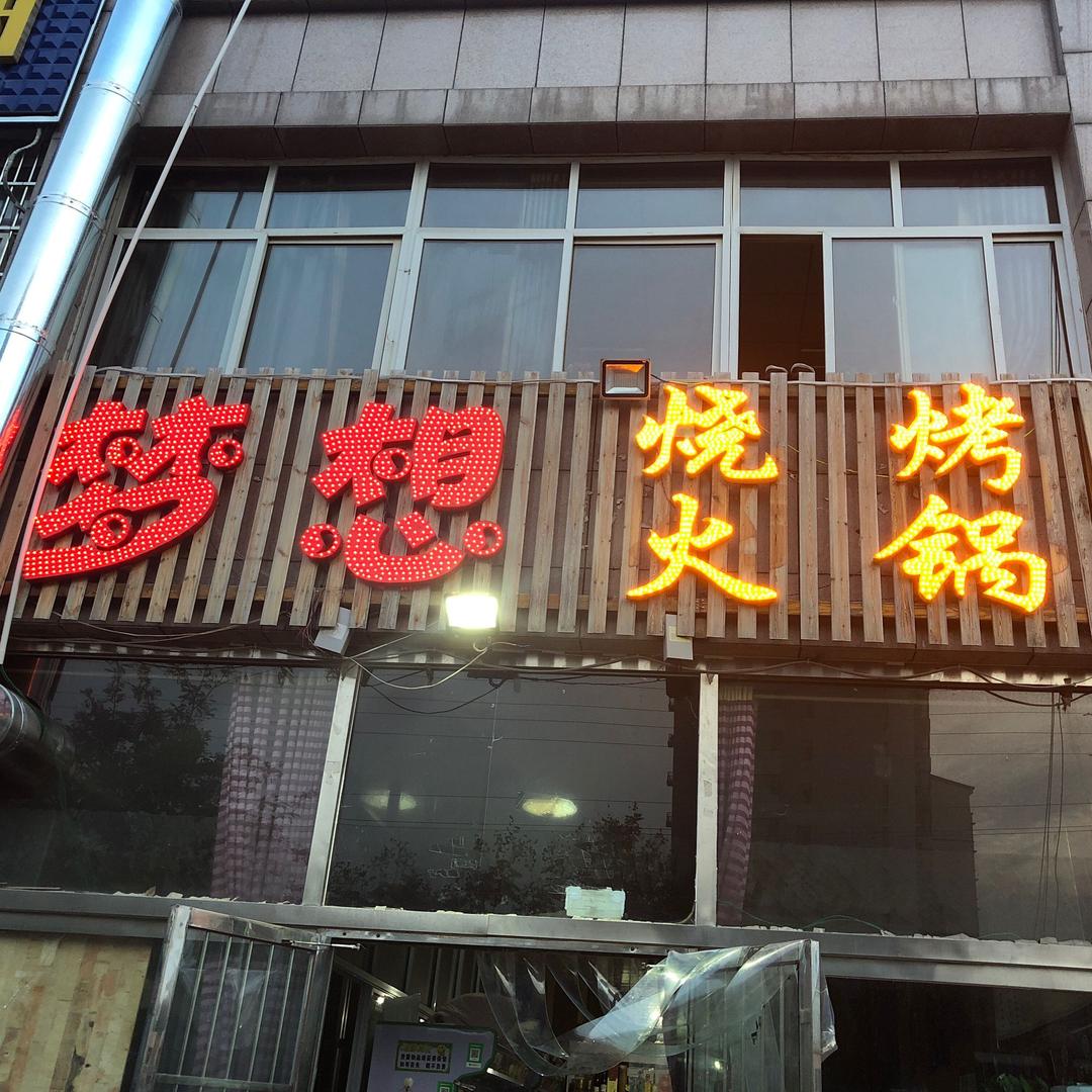 梦想烧烤地锅