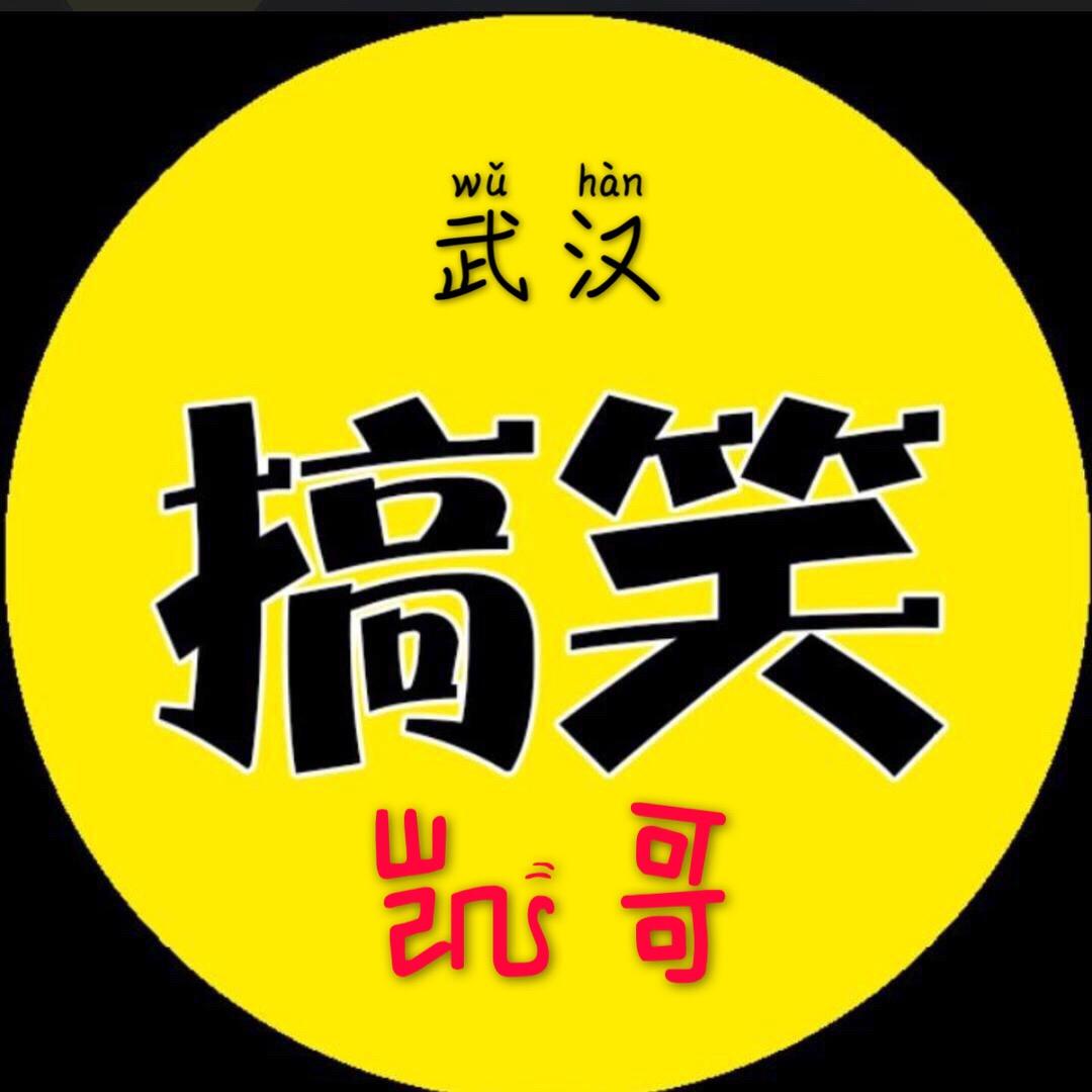 搞笑凯哥