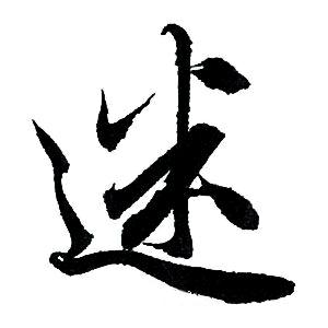 未央