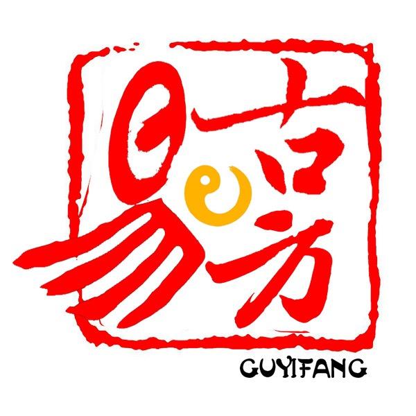 古易方