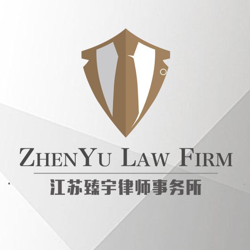 江苏臻宇律师事务所