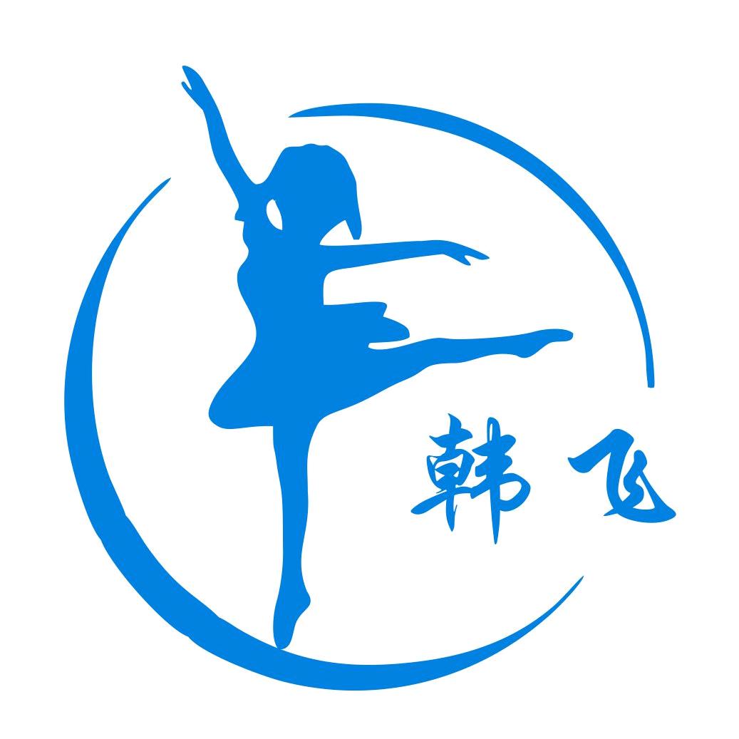 韩飞舞蹈