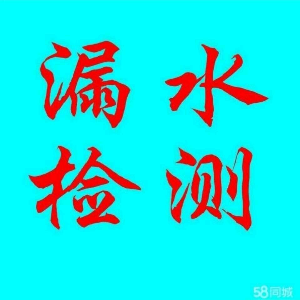 东德漏水检测，家电维修保养清洗服务